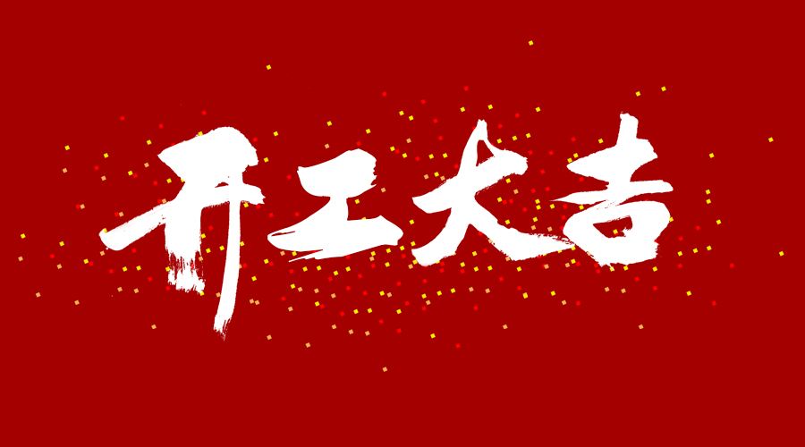 整裝待發(fā)，繼續(xù)前行，開工大吉!