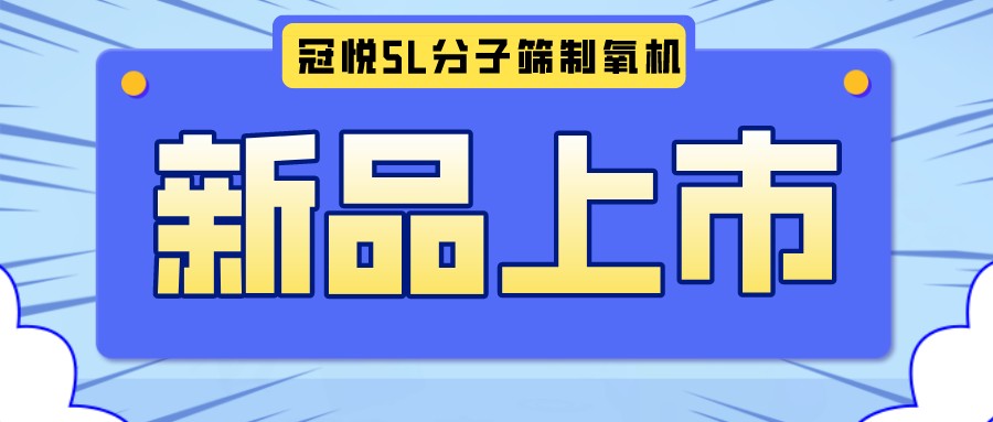 冠悅醫(yī)用分子篩制氧機(jī)5L全新升級款，上新啦！