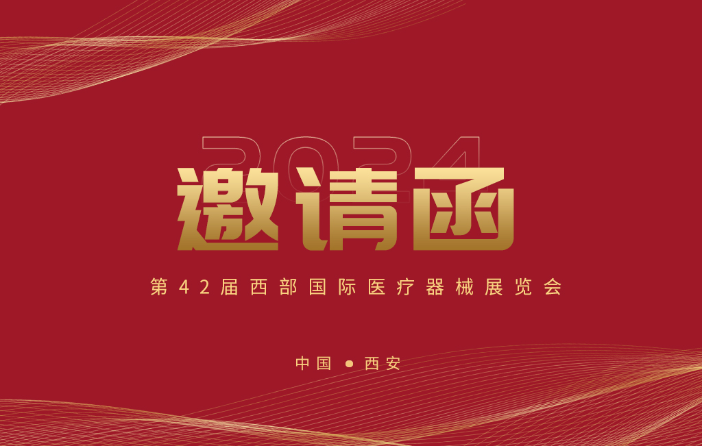 第42屆西部國際醫(yī)療器械展覽會今日開幕！
