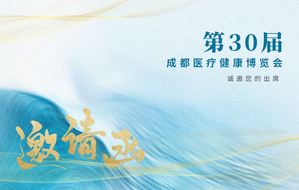 思源醫(yī)療誠邀您參加：第30屆成都醫(yī)療健康博覽會！